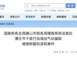 被罚224.05万元！遵化市千里行加油加气站骗取增值税留抵退税案件有结果