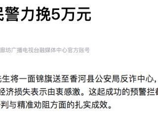 相亲被骗！廊坊市香河县反诈民警力挽5万元