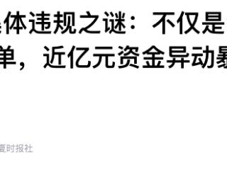 “石药系”集体违规：500万元罚单，近亿元资金异动暴露公司治理缺陷