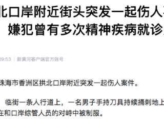 2人受伤 珠海拱北口岸附近街头突发一起伤人事件