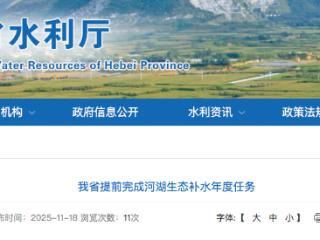 河北省提前完成河湖生态补水年度任务