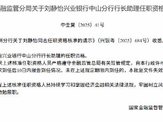 刘静怡获批担任兴业银行中山分行行长助理