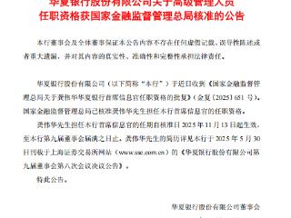 华夏银行：龚伟华获批担任华夏银行首席信息官