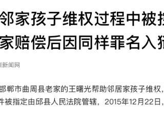 邯郸一男子称帮邻家孩子维权过程中被控妨害作证，获国家赔偿后因同样罪名入狱