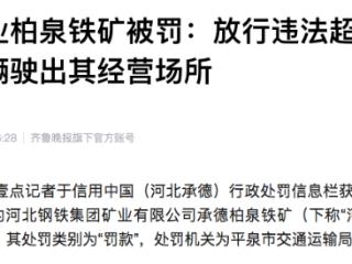 河钢矿业柏泉铁矿被罚：放行违法超限超载货运车辆驶出其经营场所
