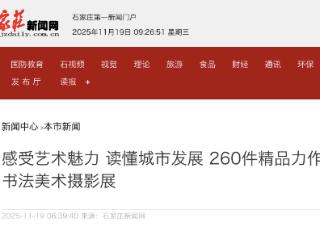 “奋进石家庄 艺彩耀征程”书法美术摄影展在石家庄市美术馆开幕