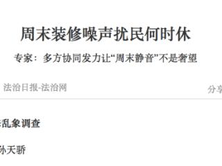 京津冀家庭装修家电维修乱象调查 周末装修噪声扰民何时休