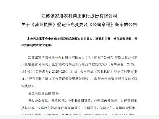 张家港行：公司“经营范围”新增公募证券投资基金销售