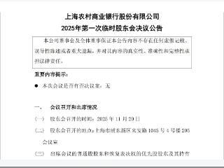 沪农商行：选举梁晓丽、叶波为非执行董事，储晓明为独立董事