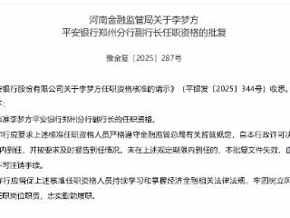 李梦方获批担任平安银行郑州分行副行长