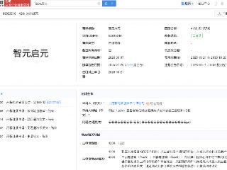 智元机器人智元启元大模型商标注册成功