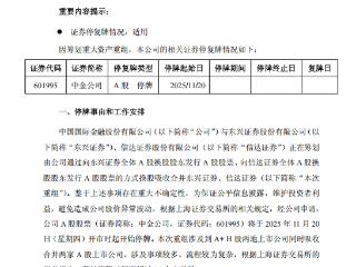 中金公司拟换股吸收合并东兴证券、信达证券A股与11月20日起停牌