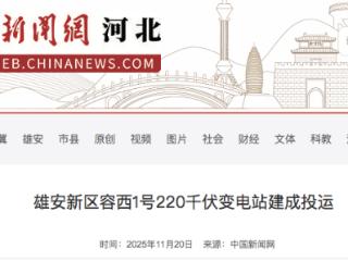 优化区域电网结构 雄安新区容西1号220千伏变电站建成投运