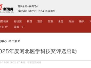 2025年度河北医学科技奖评选启动