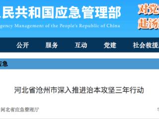 着力化解重大安全风险 河北省沧州市深入推进治本攻坚三年行动