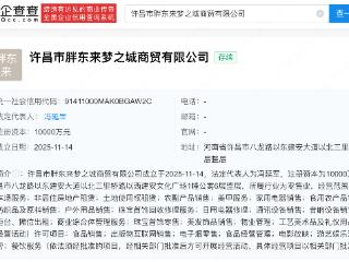 胖东来投资成立梦之城商贸公司，注册资本1亿元