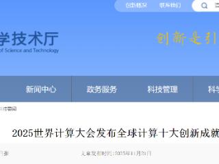 2025世界计算大会发布全球计算十大创新成就