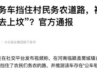 河南一公务车挡住村民务农道路，被指“开着公务车去上坟”？官方通报