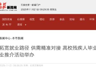 拓宽就业路径 石家庄高校残疾人毕业生就业推介活动举办