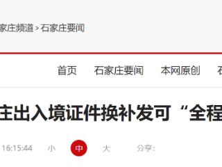 石家庄出入境证件换补发可“全程网办”