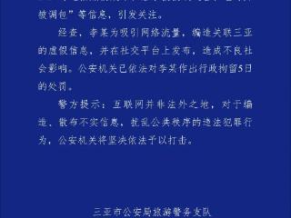 警方通报：行拘5日！女子编造在三亚潜水被拔氧气管