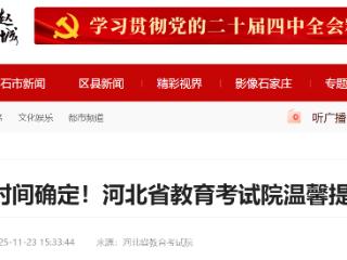 河北省教育考试院温馨提示：考试时间确定！