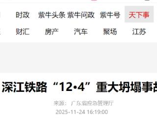 深江铁路“12·4”重大坍塌事故调查报告公布