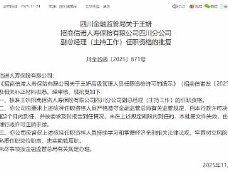 王妍获批担任招商信诺人寿四川分公司副总经理（主持工作）