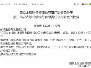 厦门同安农银村镇银行获批解散  中国农行承继其业务