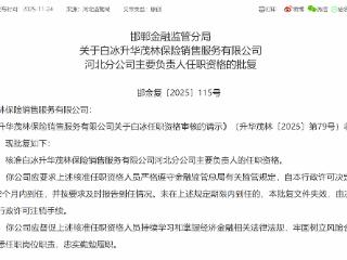白冰获批担任升华茂林保险销售服务有限公司河北分公司主要负责人