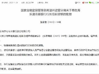 单胜海获批担任乐清农商银行行长