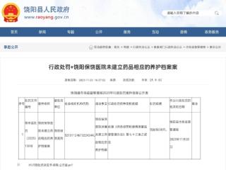 未建立药品相应的养护档案，衡水饶阳保饶医院被处罚