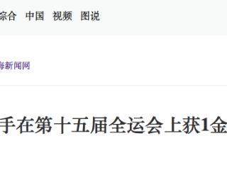 唐山选手全运会获1金3银2铜