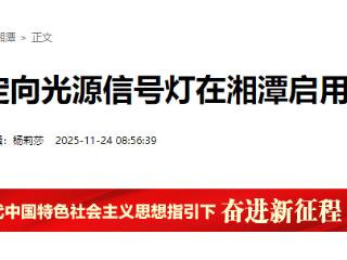 全国首次！定向光源信号灯在湖南湘潭启用