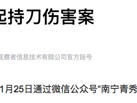 广西南宁通报一起持刀伤害案