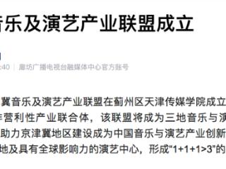 推动人才、剧目、场地等互联互通共享 京津冀音乐及演艺产业联盟成立