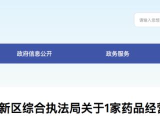 河北雄安新区综合执法局关于1家药品经营企业暂停经营的公告