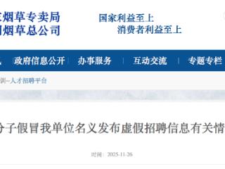 不法分子假冒国家烟草专卖局、中国烟草总公司名义发布虚假招聘信息
