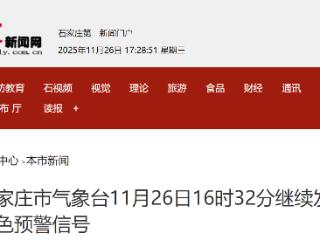 石家庄市气象台11月26日16时32分继续发布大风蓝色预警信号