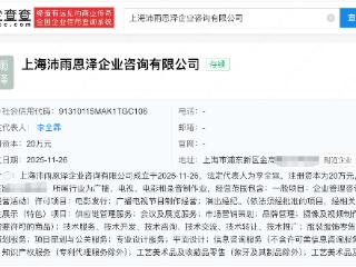 李沛恩成立新公司叫沛雨恩泽