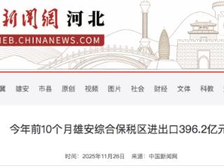2025年1-10月份雄安综合保税区进出口396.2亿元