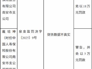 国寿南安支公司因财务数据不真实被罚款18万元