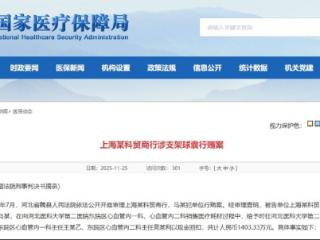 国家医保局披露河北医科大学第二医院：每条支架回扣5000元