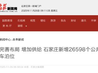石家庄新增26598个公共停车泊位
