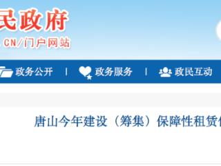 唐山2025年建设（筹集）保障性租赁住房2001套