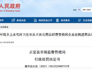 从不具有药品经营资格企业购进药，正定县两家村卫生室被处罚