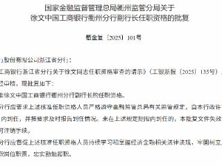 徐文获批担任中国工商银行衢州分行副行长