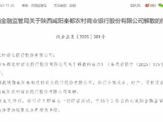 陕西咸阳秦都农村商业银行获批解散 陕西咸阳农村商业银行承继其全部业务