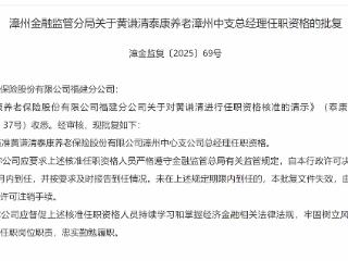 黄谦清获批担任泰康养老漳州中心支公司总经理