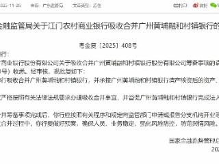 江门农村商业银行吸收合并广州黄埔融和村镇银行